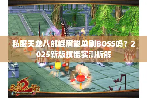 私服天龙八部峨眉能单刷BOSS吗？2025新版技能实测拆解