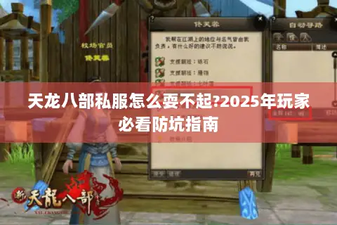 天龙八部私服怎么耍不起?2025年玩家必看防坑指南