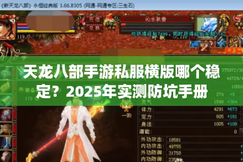 天龙八部手游私服横版哪个稳定？2025年实测防坑手册