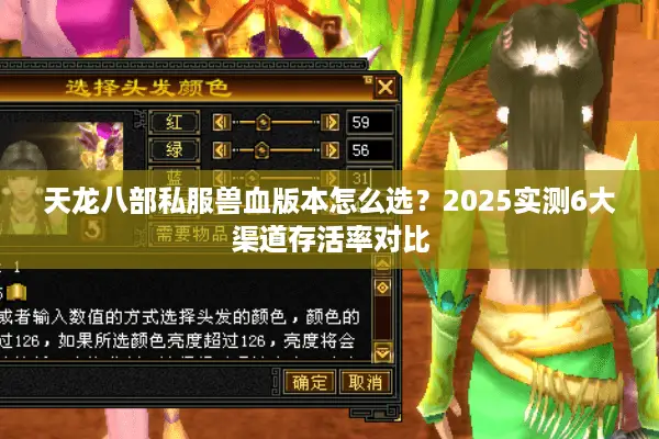 天龙八部私服兽血版本怎么选？2025实测6大渠道存活率对比