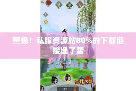 警惕!私服资源站80%的下载链接埋了雷 警惕!私服资源站80%的下载链接埋了雷