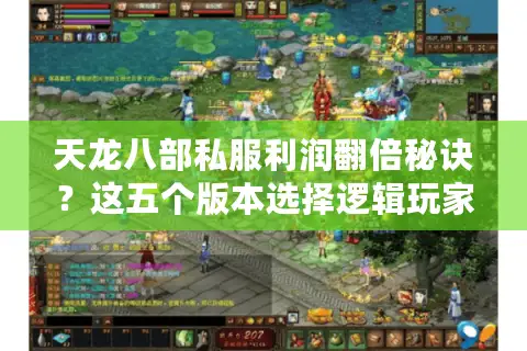 天龙八部私服利润翻倍秘诀?这五个版本选择逻辑玩家必看 天龙八部私服利润翻倍秘诀?这五个版本选择逻辑玩家必看
