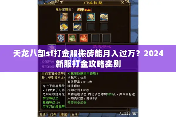 天龙八部sf打金服搬砖能月入过万？2024新服打金攻略实测