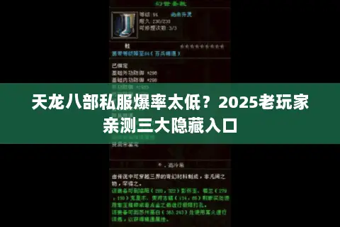 天龙八部私服爆率太低?2025老玩家亲测三大隐藏入口 天龙八部私服爆率太低?2025老玩家亲测三大隐藏入口