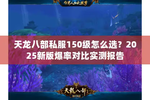 天龙八部私服150级怎么选？2025新版爆率对比实测报告