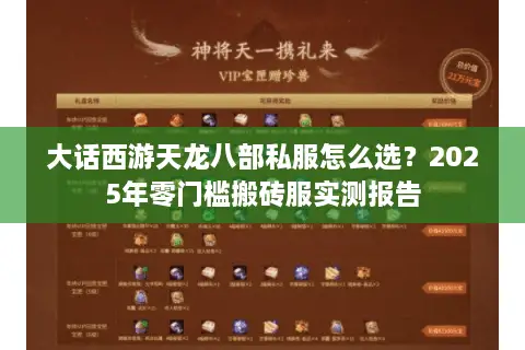 大话西游天龙八部私服怎么选？2025年零门槛搬砖服实测报告