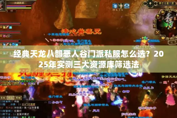 经典天龙八部恶人谷门派私服怎么选？2025年实测三大资源库筛选法