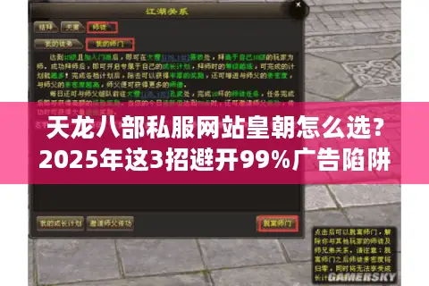 天龙八部私服网站皇朝怎么选？2025年这3招避开99%广告陷阱