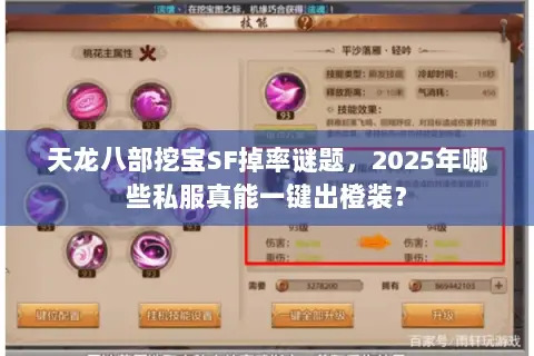 天龙八部挖宝SF掉率谜题,2025年哪些私服真能一键出橙装? 天龙八部挖宝SF掉率谜题,2025年哪些私服真能一键出橙装?