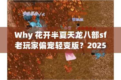 Why 花开半夏天龙八部sf老玩家偏宠轻变版？2025夏季新服爆率首测