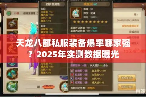 天龙八部私服装备爆率哪家强？2025年实测数据曝光