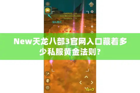 New天龙八部3官网入口藏着多少私服黄金法则？
