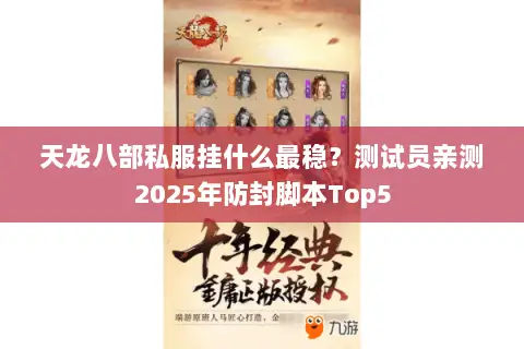 天龙八部私服挂什么最稳？测试员亲测2025年防封脚本Top5