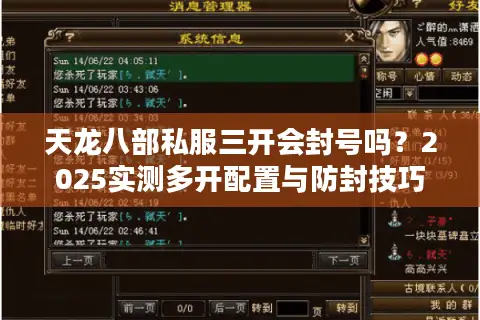 天龙八部私服三开会封号吗？2025实测多开配置与防封技巧