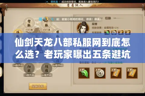 仙剑天龙八部私服网到底怎么选?老玩家曝出五条避坑铁律 仙剑天龙八部私服网到底怎么选?老玩家曝出五条避坑铁律