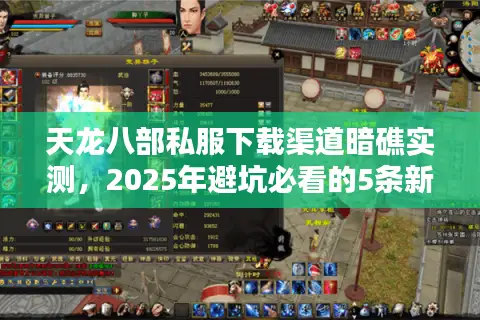 天龙八部私服下载渠道暗礁实测，2025年避坑必看的5条新规律