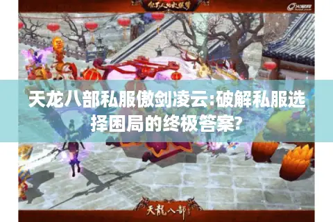 天龙八部私服傲剑凌云:破解私服选择困局的终极答案?