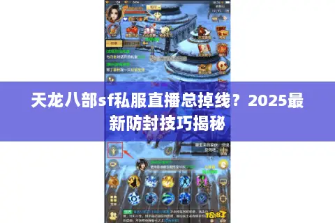天龙八部sf私服直播总掉线？2025最新防封技巧揭秘