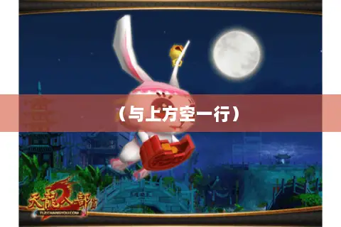 （与上方空一行）