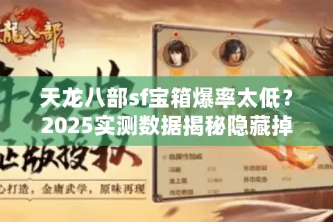 天龙八部sf宝箱爆率太低？2025实测数据揭秘隐藏掉落机制