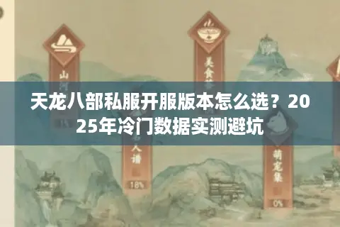 天龙八部私服开服版本怎么选？2025年冷门数据实测避坑