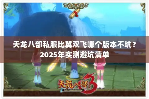 天龙八部私服比翼双飞哪个版本不坑?2025年实测避坑清单 天龙八部私服比翼双飞哪个版本不坑?2025年实测避坑清单