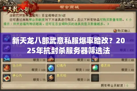 新天龙八部武意私服爆率暗改？2025年抗封杀服务器筛选法