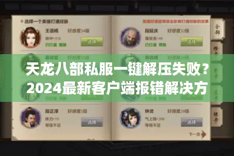 天龙八部私服一键解压失败？2024最新客户端报错解决方法大全