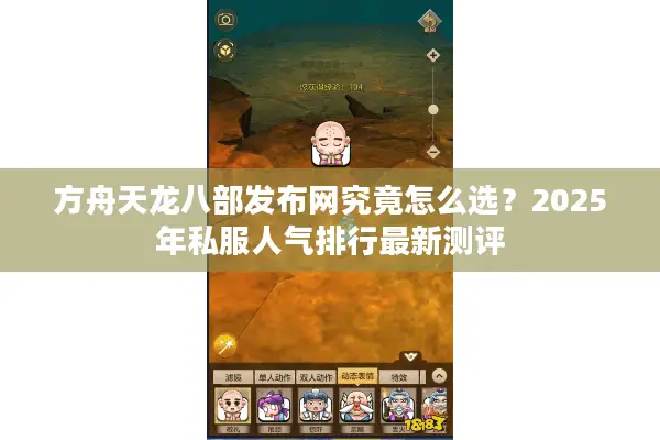 方舟天龙八部发布网究竟怎么选?2025年私服人气排行最新测评 方舟天龙八部发布网究竟怎么选?2025年私服人气排行最新测评