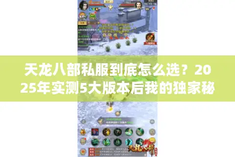 天龙八部私服到底怎么选？2025年实测5大版本后我的独家秘籍