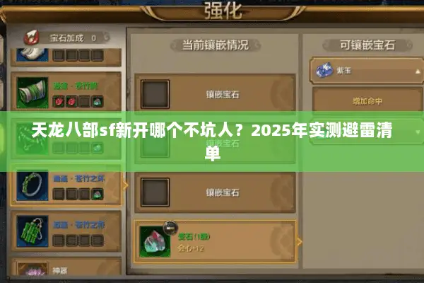 天龙八部sf新开哪个不坑人?2025年实测避雷清单 天龙八部sf新开哪个不坑人?2025年实测避雷清单
