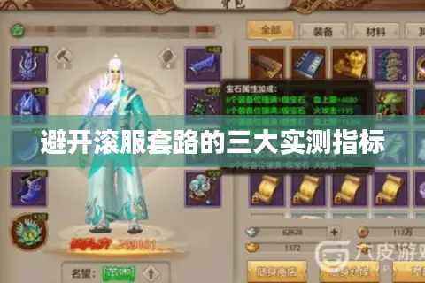 避开滚服套路的三大实测指标 避开滚服套路的三大实测指标