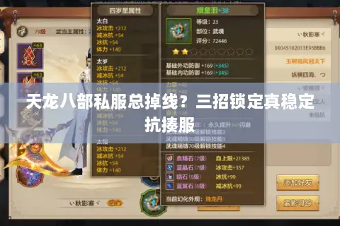 天龙八部私服总掉线？三招锁定真稳定抗揍服