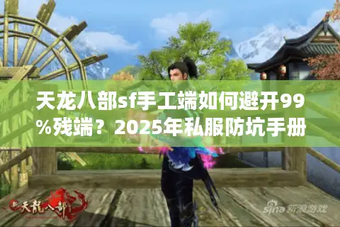 天龙八部sf手工端如何避开99%残端？2025年私服防坑手册