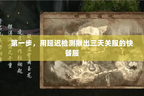 第一步，用延迟检测揪出三天关服的快餐服