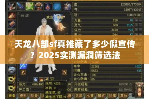 天龙八部sf真推藏了多少假宣传？2025实测漏洞筛选法
