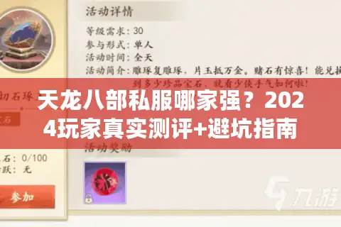 天龙八部私服哪家强？2024玩家真实测评+避坑指南