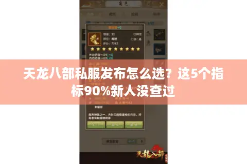 天龙八部私服发布怎么选?这5个指标90%新人没查过 天龙八部私服发布怎么选?这5个指标90%新人没查过