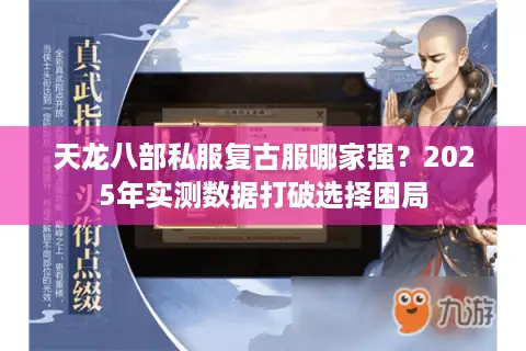 天龙八部私服复古服哪家强？2025年实测数据打破选择困局