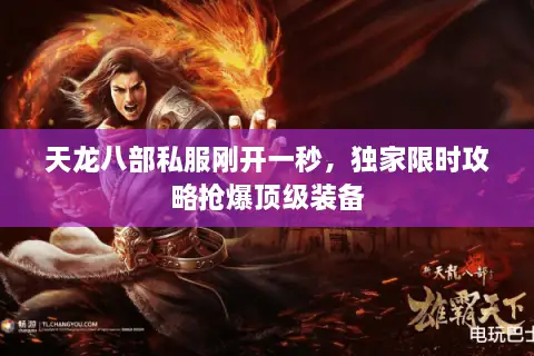 天龙八部私服刚开一秒，独家限时攻略抢爆顶级装备
