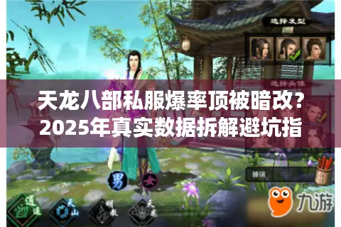 天龙八部私服爆率顶被暗改？2025年真实数据拆解避坑指南