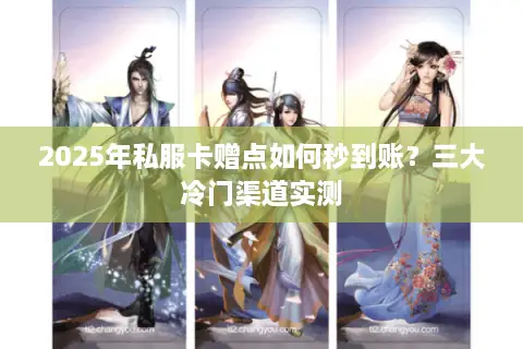 2025年私服卡赠点如何秒到账？三大冷门渠道实测
