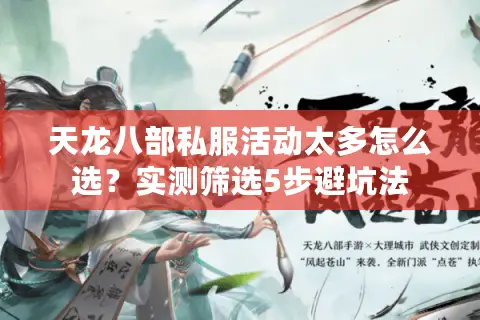 天龙八部私服活动太多怎么选？实测筛选5步避坑法