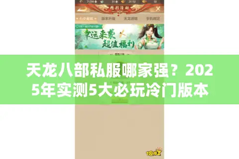 天龙八部私服哪家强?2025年实测5大必玩冷门版本 天龙八部私服哪家强?2025年实测5大必玩冷门版本