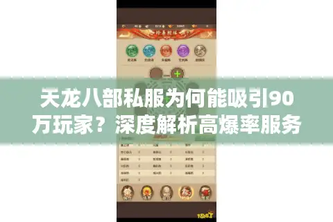 天龙八部私服为何能吸引90万玩家？深度解析高爆率服务器真相