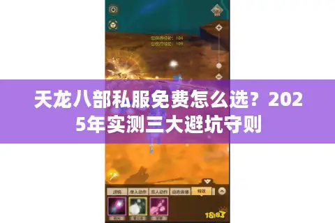 天龙八部私服免费怎么选?2025年实测三大避坑守则 天龙八部私服免费怎么选?2025年实测三大避坑守则