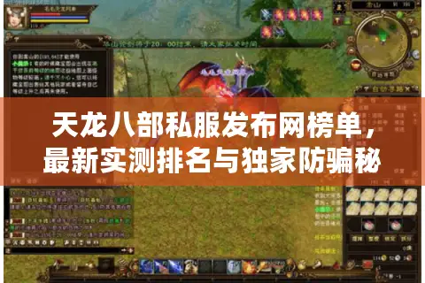 天龙八部私服发布网榜单，最新实测排名与独家防骗秘籍