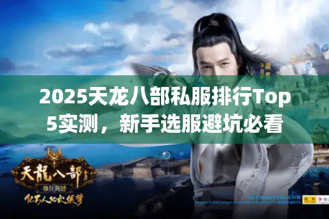 2025天龙八部私服排行Top5实测，新手选服避坑必看