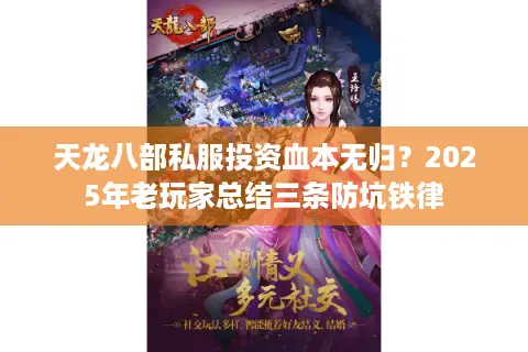 天龙八部私服投资血本无归？2025年老玩家总结三条防坑铁律