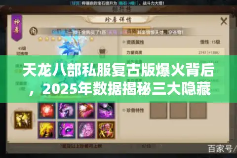 天龙八部私服复古版爆火背后,2025年数据揭秘三大隐藏玩法 天龙八部私服复古版爆火背后,2025年数据揭秘三大隐藏玩法